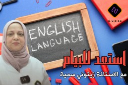 دورة استعد للبيام لمادة اللغة الانجلزية
